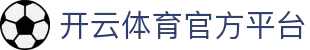 开云(Kaiyun)官方门户 - 竞猜资讯一网打尽